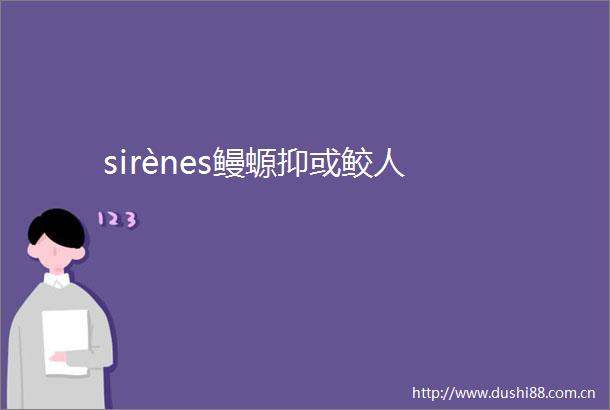 sirènes鳗螈抑或鲛人