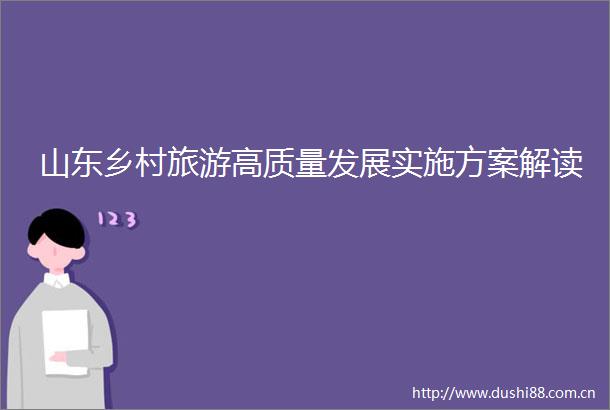 山东乡村旅游高质量发展实施方案解读
