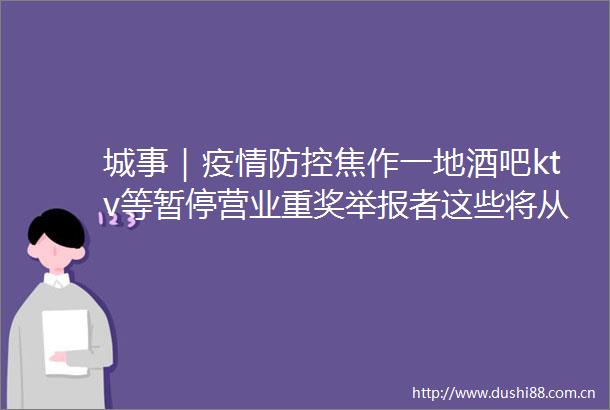 城事｜疫情防控焦作一地酒吧ktv等暂停营业重奖者这些将从重惩处事关五一焦作紧急提醒