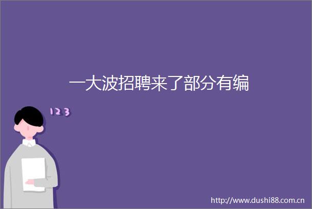 一招聘来了部分有编