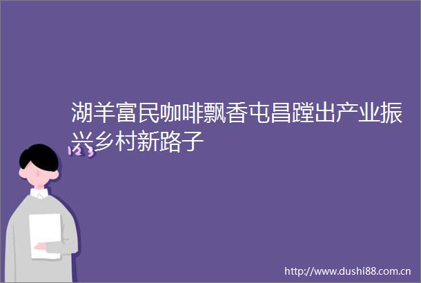 湖羊富民咖啡飘香屯昌蹚出产业振兴乡村新路子