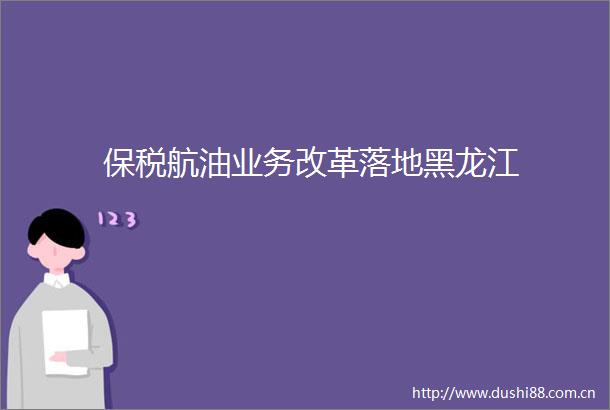 保税航油业务改革落地黑龙江