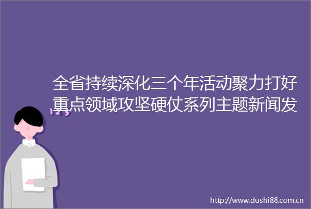 全省持续深化三个年活动聚力打好重点领域攻坚硬仗系列主题新闻发布会渭南专场举行陈晓勇作主旨发布