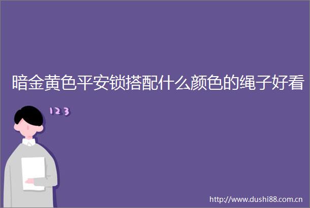 暗金黄色平安锁搭配什么颜色的绳子好看