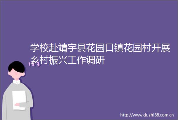 学校赴靖宇县花园口镇花园村开展乡村振兴工作调研