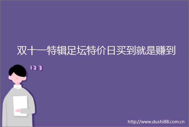 双十一特辑足坛特价日买到就是赚到