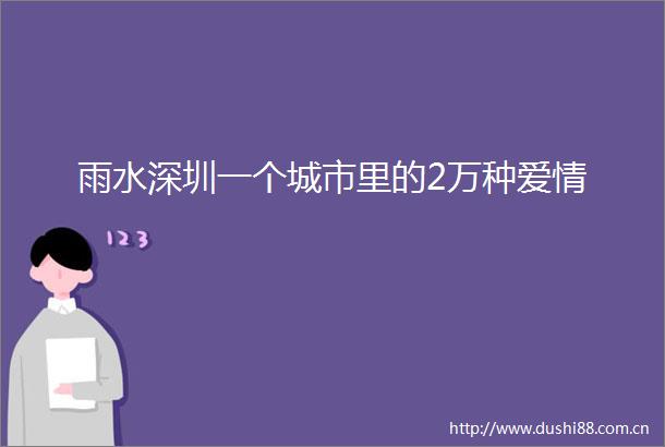 雨水深圳一个城市里的2万种爱情