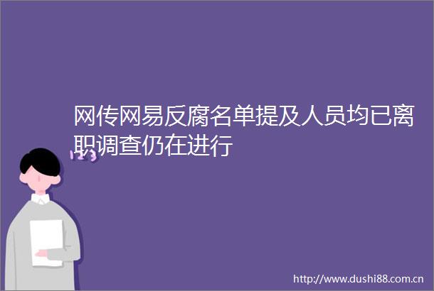 网传网易名单提及人员均已离职调查仍在进行