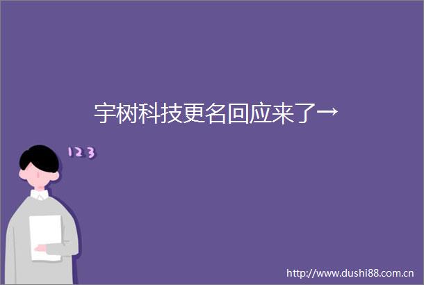 宇树科技更名回应来了→