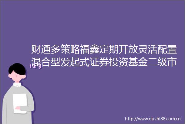 财通多策略福鑫定期开放灵活配置混合型发起式证券投资基金二级市场交易价格溢价风险提示