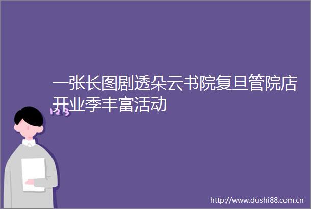 一张长图剧透朵云书院复旦管院店开业季丰富活动