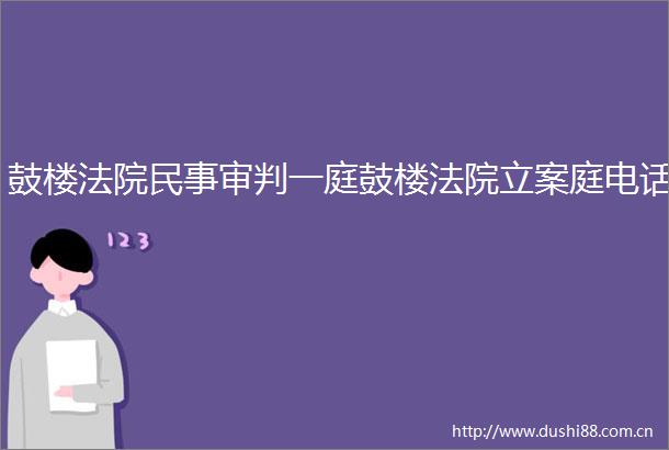 鼓楼审判一庭鼓楼庭电话