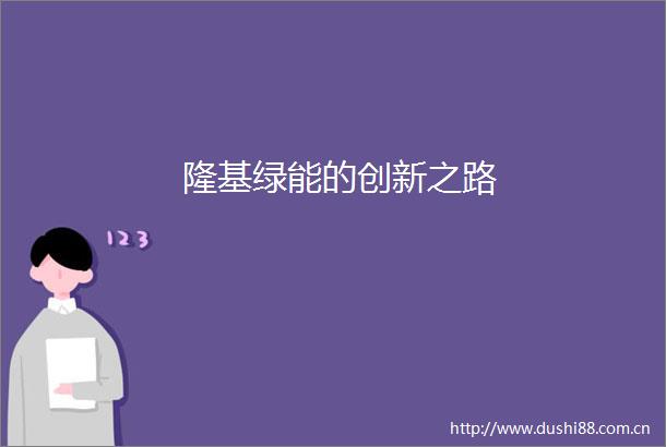 隆基绿能的创新之路
