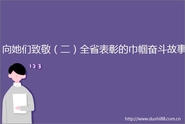 向她们致敬（二）全省表彰的巾帼奋斗故事