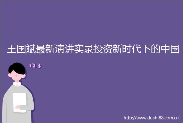 王国斌最新演讲实录投资新时代下的