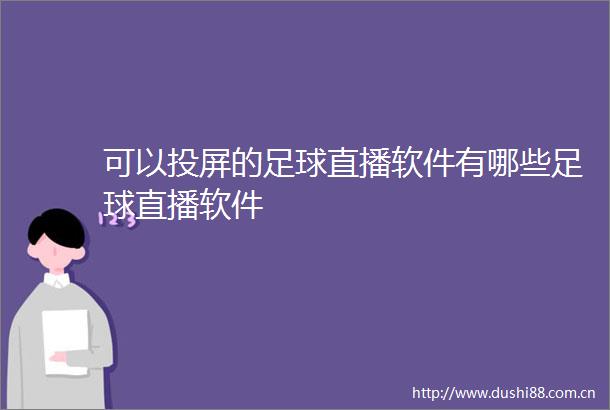 可以投屏的足球直播软件有哪些足球直播软件
