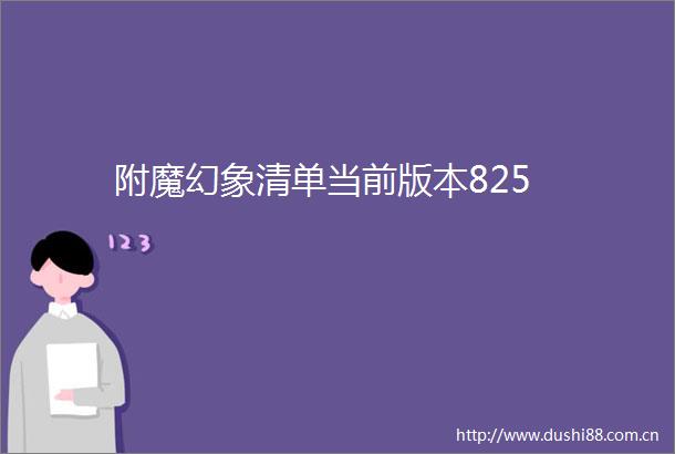 附魔幻象清单当前版本825