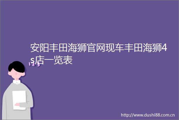 安阳丰田海狮官网现车丰田海狮4s店一览表