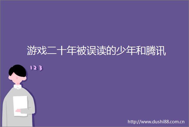 游戏二十年被误读的少年和腾讯