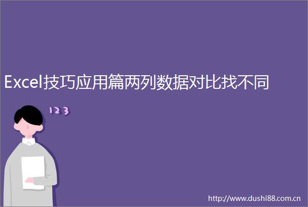 Excel技巧应用篇两列数据对比找不同