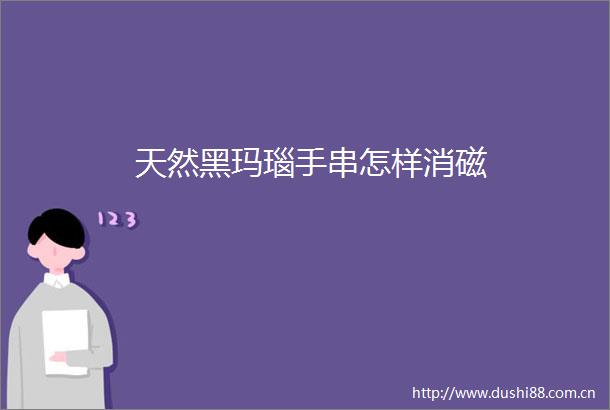 天然黑玛瑙手串怎样消磁