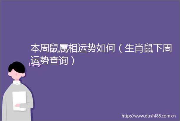 本周鼠属相运势如何（生肖鼠下周运势查询）