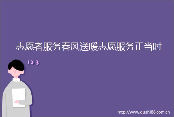 志愿者服务春风送暖志愿服务正当时