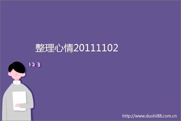 整理心情20111102