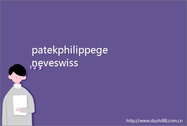 patekphilippegeneveswiss