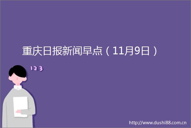 重庆日报新闻早点（11月9日）