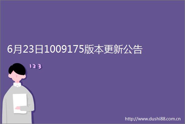 6月23日1009175版本更新公告