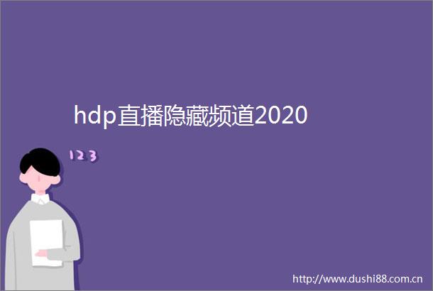 hdp直播隐藏频道2020