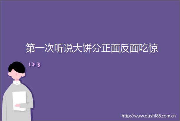 第一次听说大饼分正面反面吃惊