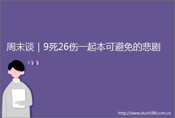 周末谈｜9死26伤一起本可避免的悲剧