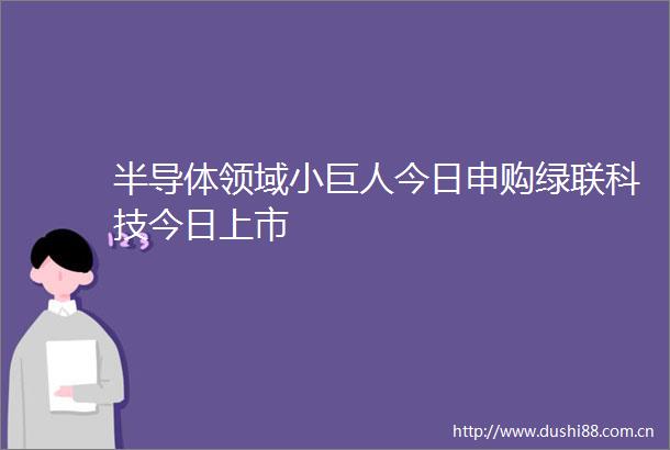 半导体领域小巨人今日申购绿联科技今日上市