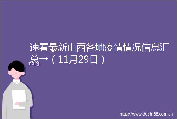 速看最新山西各地疫情情况信息汇总→（11月29日）