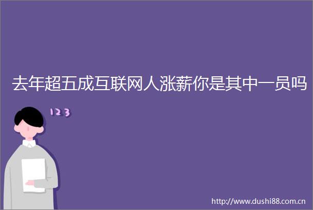 去年超五成互联网人涨薪你是其中一员吗