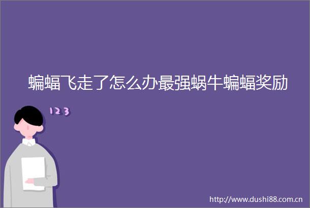 蝙蝠飞走了怎么办最强蜗牛蝙蝠奖励