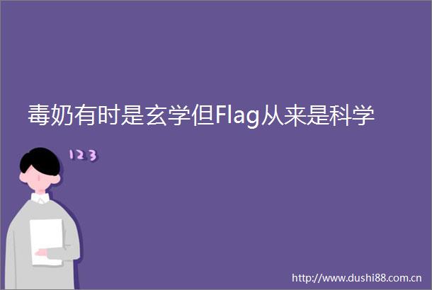 毒奶有时是玄学但Flag从来是科学