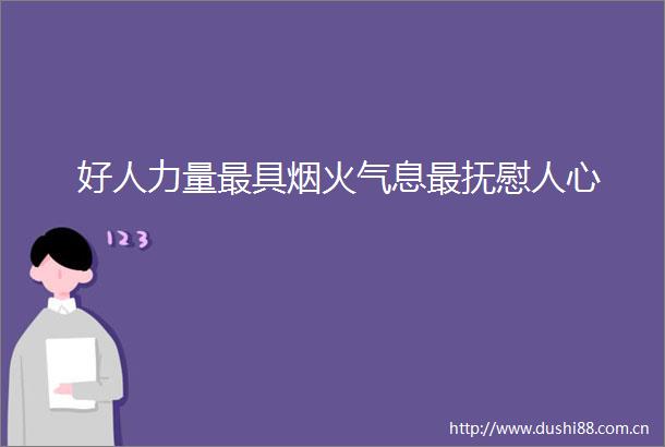 好人力量最具烟火气息最抚慰人心