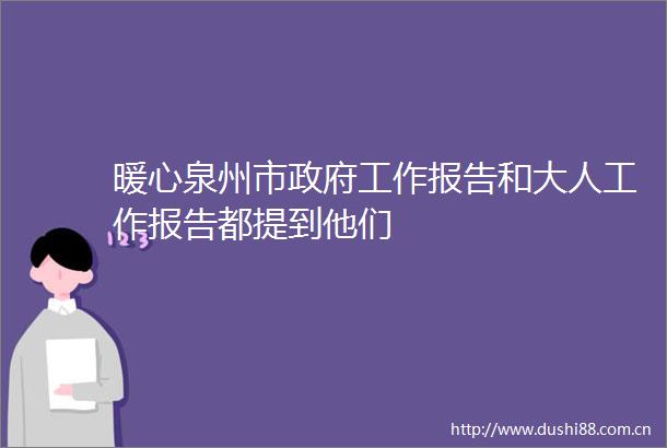 暖心泉州市工作报告和大人工作报告都提到他们