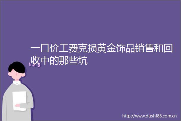 一口价工费克损黄金饰品销售和回收中的那些坑