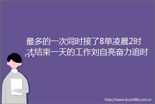 最多的一次同时接了8单凌晨2时才结束一天的工作刘自亮奋力追时间的人