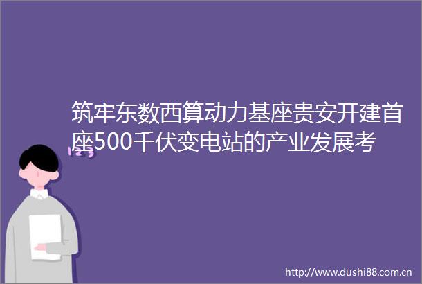 筑牢东数西算动力基座贵安开建首座500千伏变电站的产业发展考量