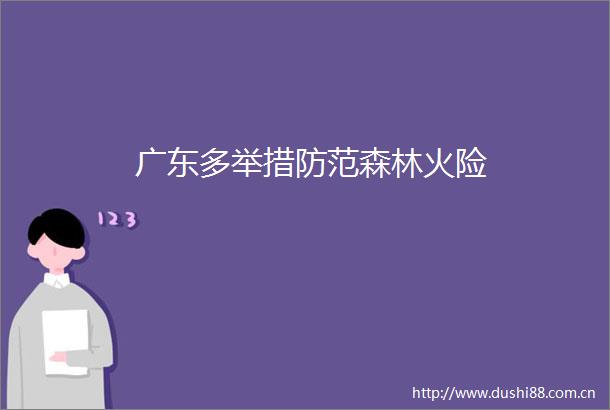 广东多举措防范森林火险