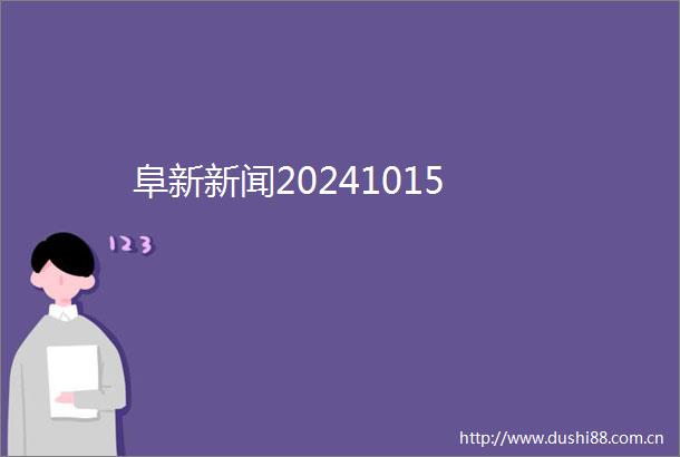 阜新新闻20241015