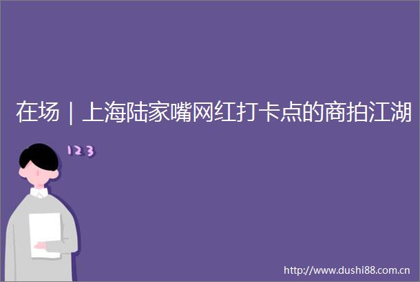 在场｜上海陆家嘴网红打卡点的商拍江湖