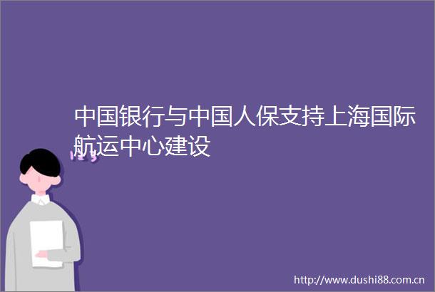 银行与人保支持上海国际航运中心建设