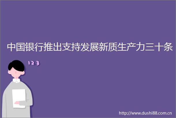 银行推出支持发展新质生产力三十条