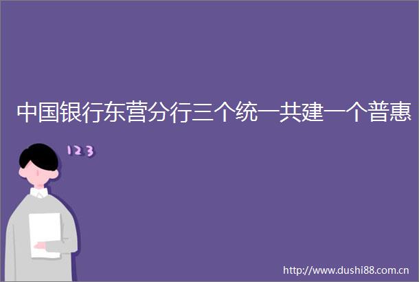 银行东营分行三个统一共建一个普惠